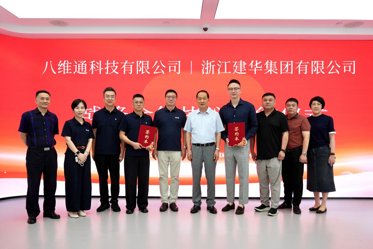 实业为基智造未来　同心共启数智新篇 ——浙江建华集团与八维通科技签署战略合作协议