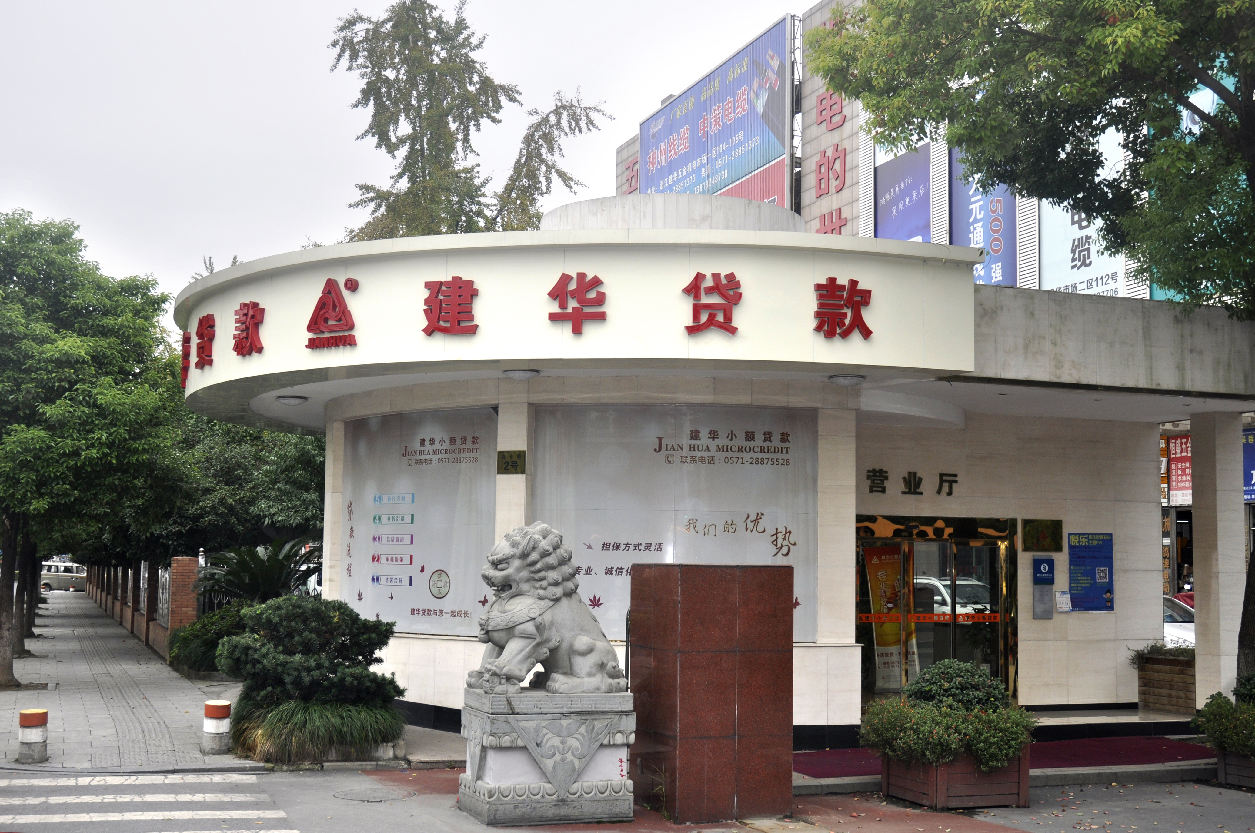 杭州市拱墅区建华小额贷款股份有限公司