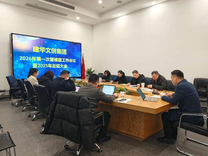 建华文创集团召开2025年度总结分析会
