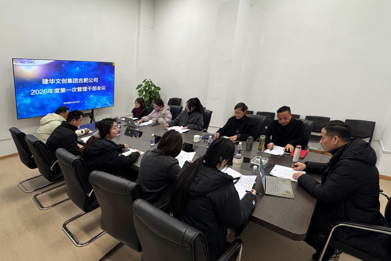 建华文创集团合肥公司召开 2025年度总结会议