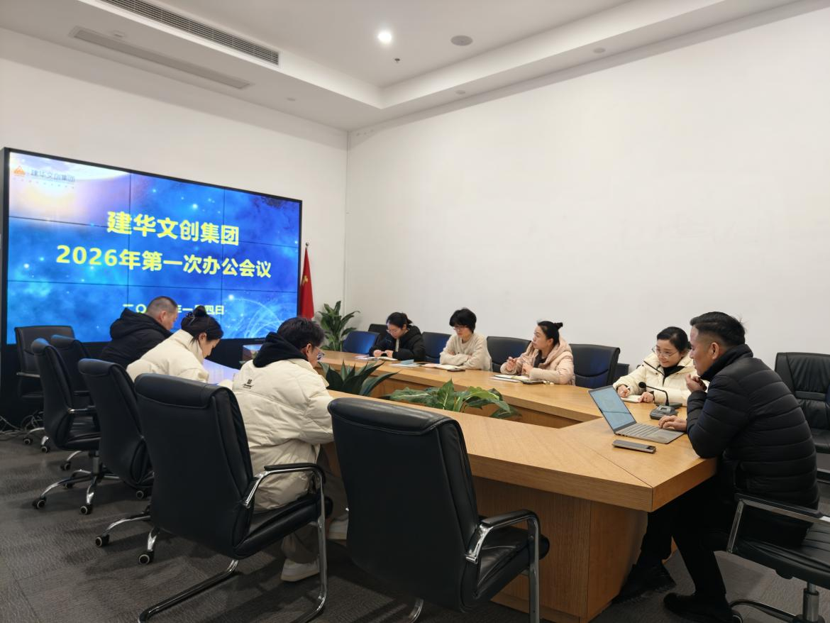 锚定目标，聚力实干 ——建华文创集团召开2026年第一次办公会议