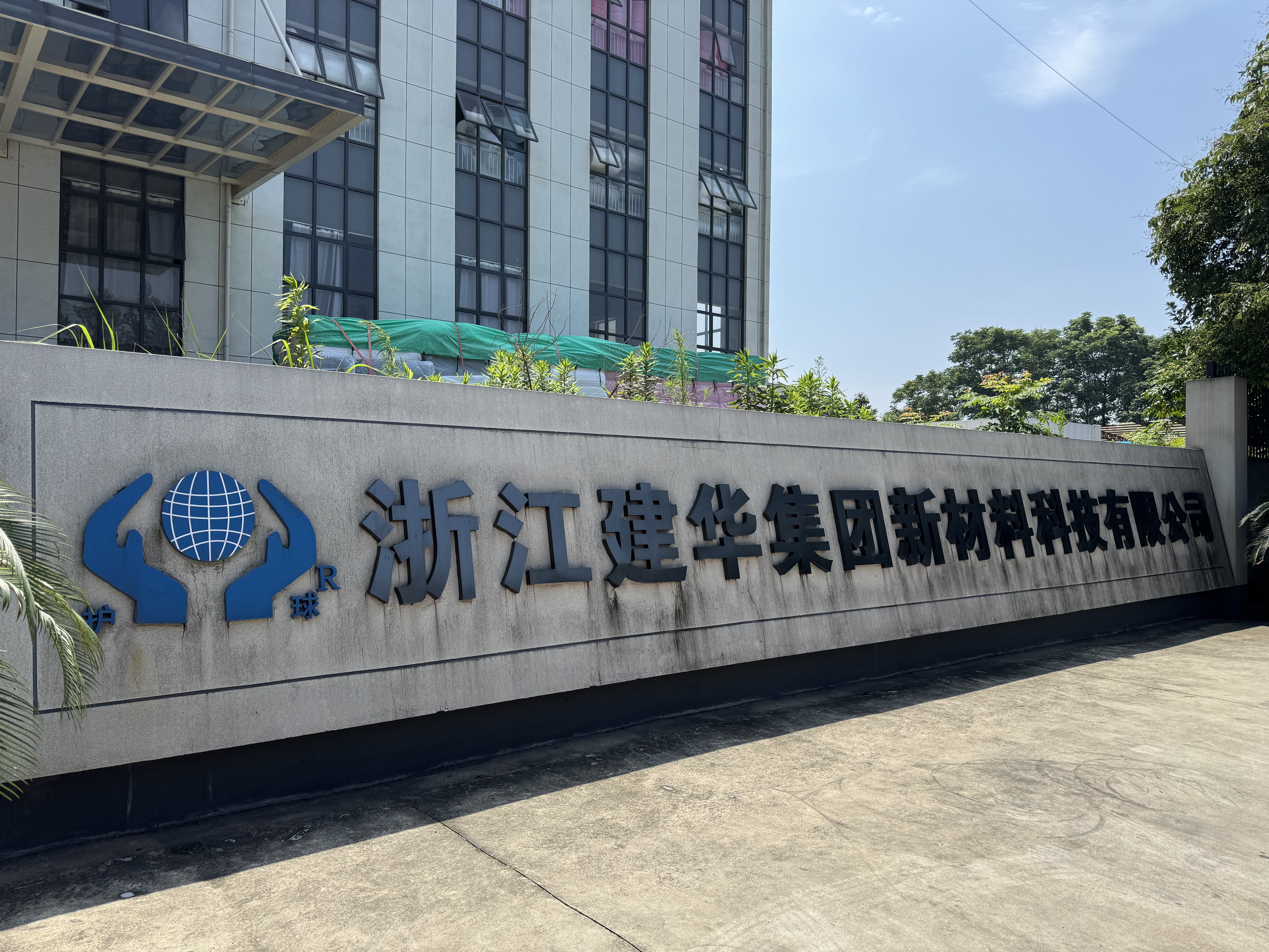 浙江建华集团新材料科技