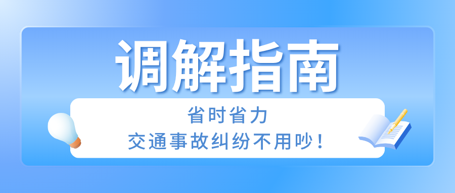 调解指南：省时省力，交通事故纠纷不用吵！