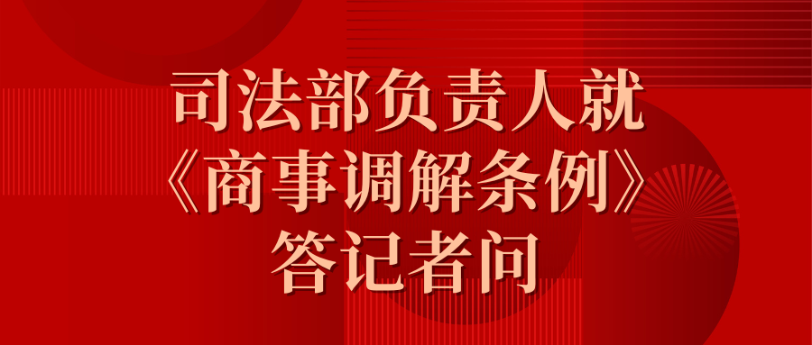 司法部负责人就《商事调解条例》答记者问.png